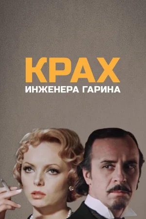 Крах инженера Гарина 1 сезон